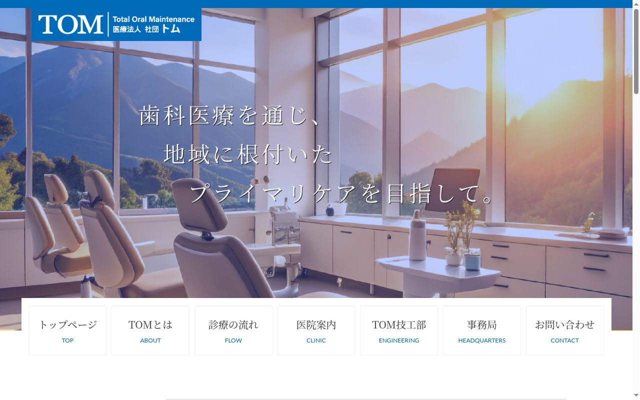 医療法人 社団 トム 東町歯科の公式サイトのスクリーンショット