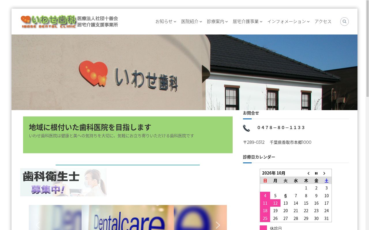 医療法人社団十善会いわせ歯科の公式サイトのスクリーンショット