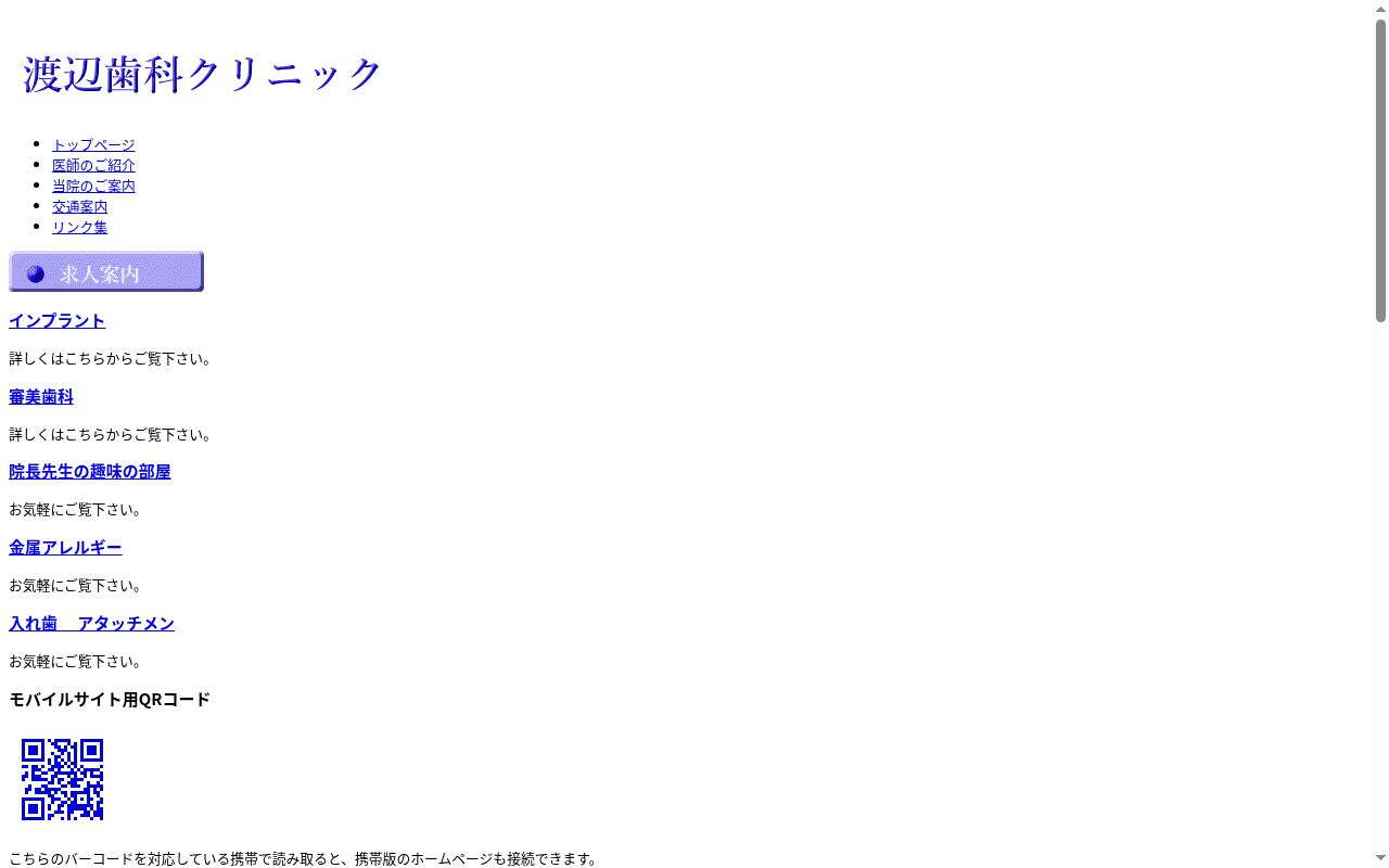 渡辺歯科クリニックの公式サイトのスクリーンショット