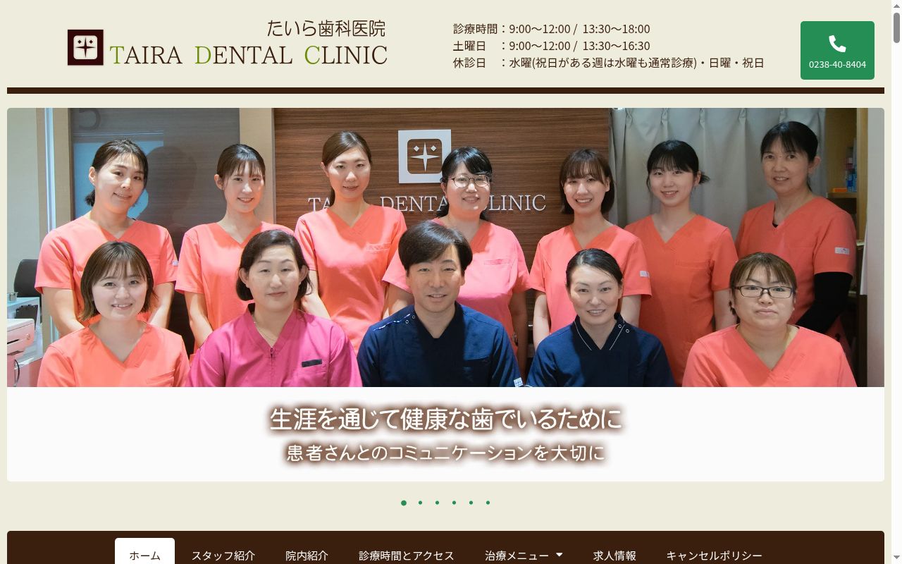 たいら歯科医院の公式サイトのスクリーンショット