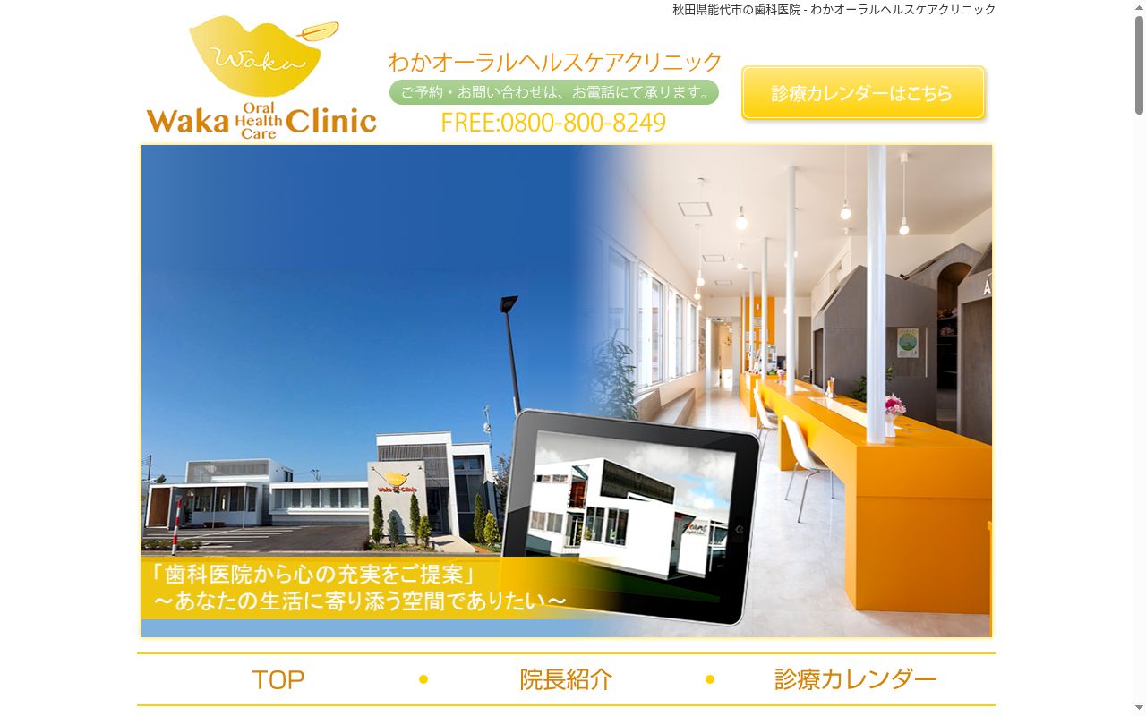 わかオーラルヘルスケアクリニックの公式サイトのスクリーンショット