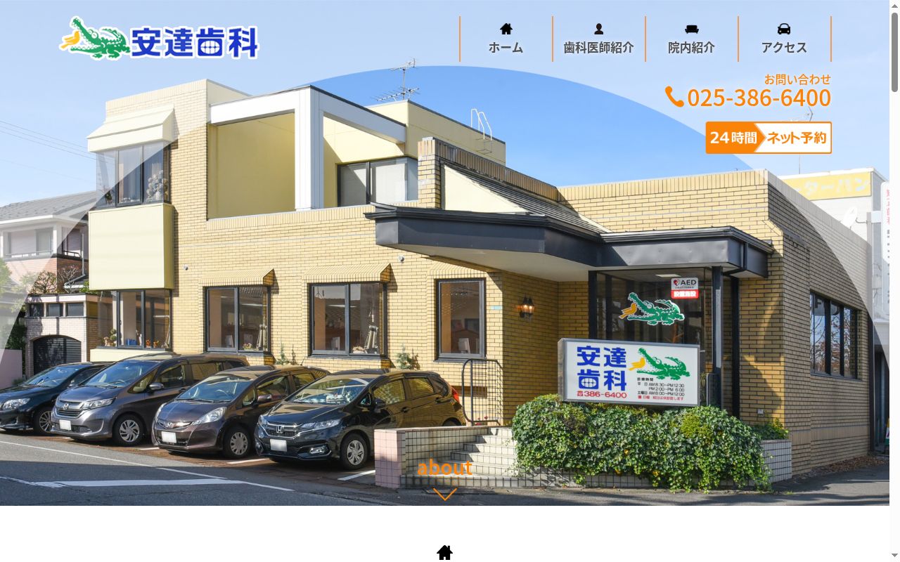 安達歯科医院の公式サイトのスクリーンショット