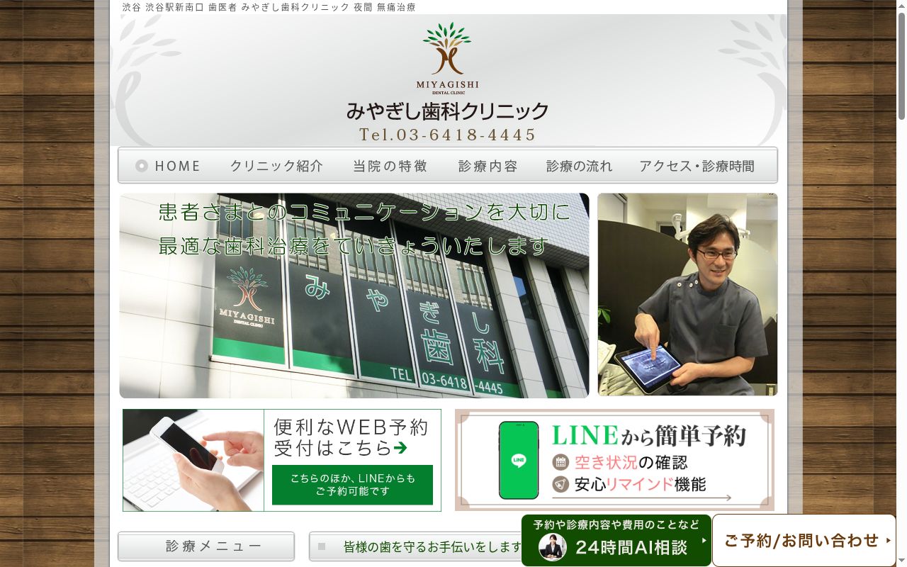 みやぎし歯科クリニックの公式サイトのスクリーンショット