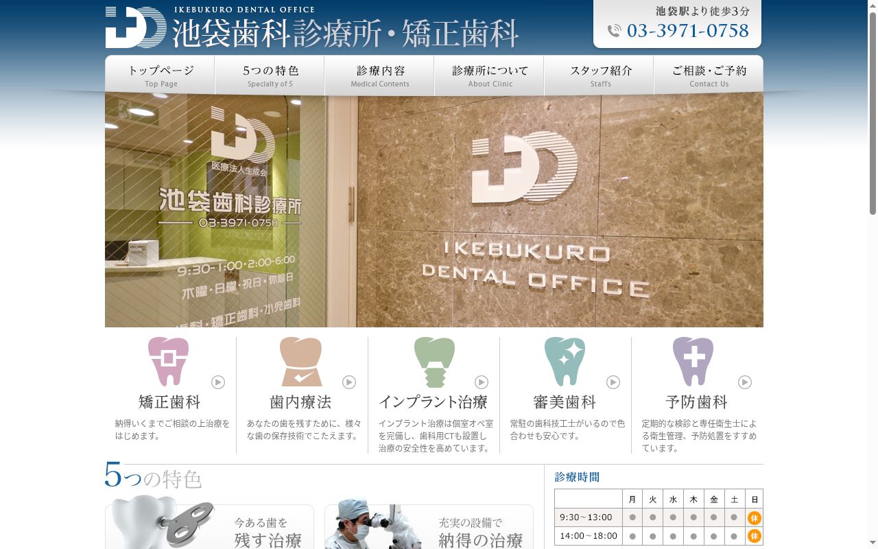 医療法人社団生成会　池袋歯科診療所の公式サイトのスクリーンショット