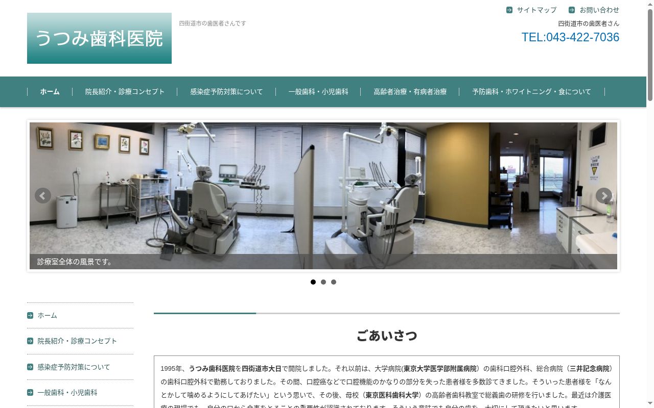 うつみ歯科医院の公式サイトのスクリーンショット