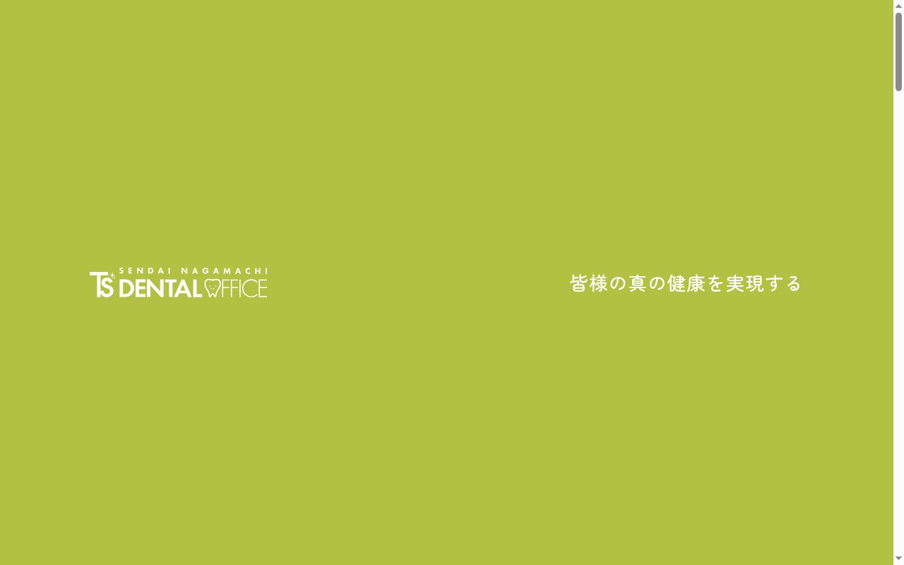 仙台Ｔ＇ｓ　ＤＥＮＴＡＬ　ＯＦＦＩＣＥ長町院の公式サイトのスクリーンショット