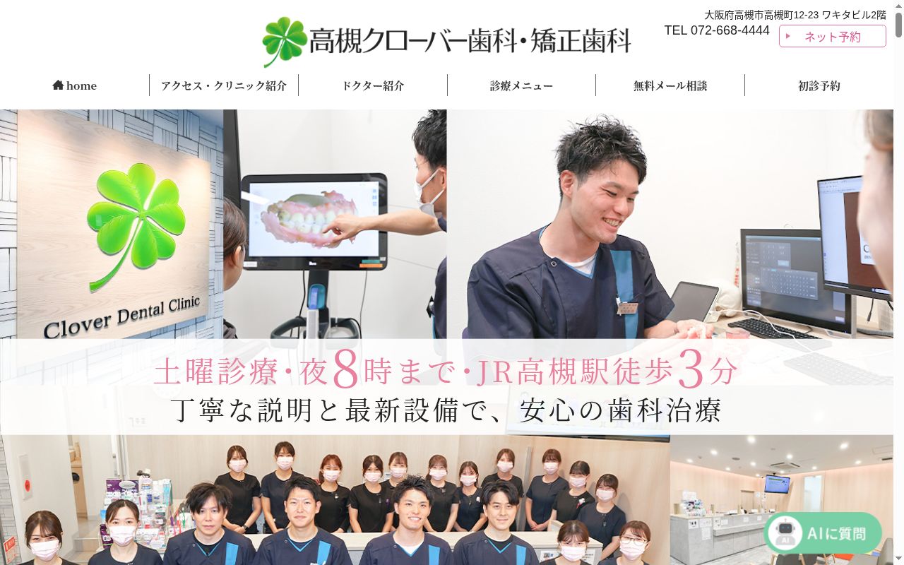 医療法人真摯会　高槻クローバー歯科・矯正歯科の公式サイトのスクリーンショット