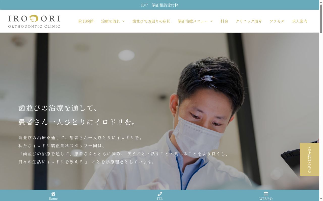 イロドリ矯正歯科の公式サイトのスクリーンショット