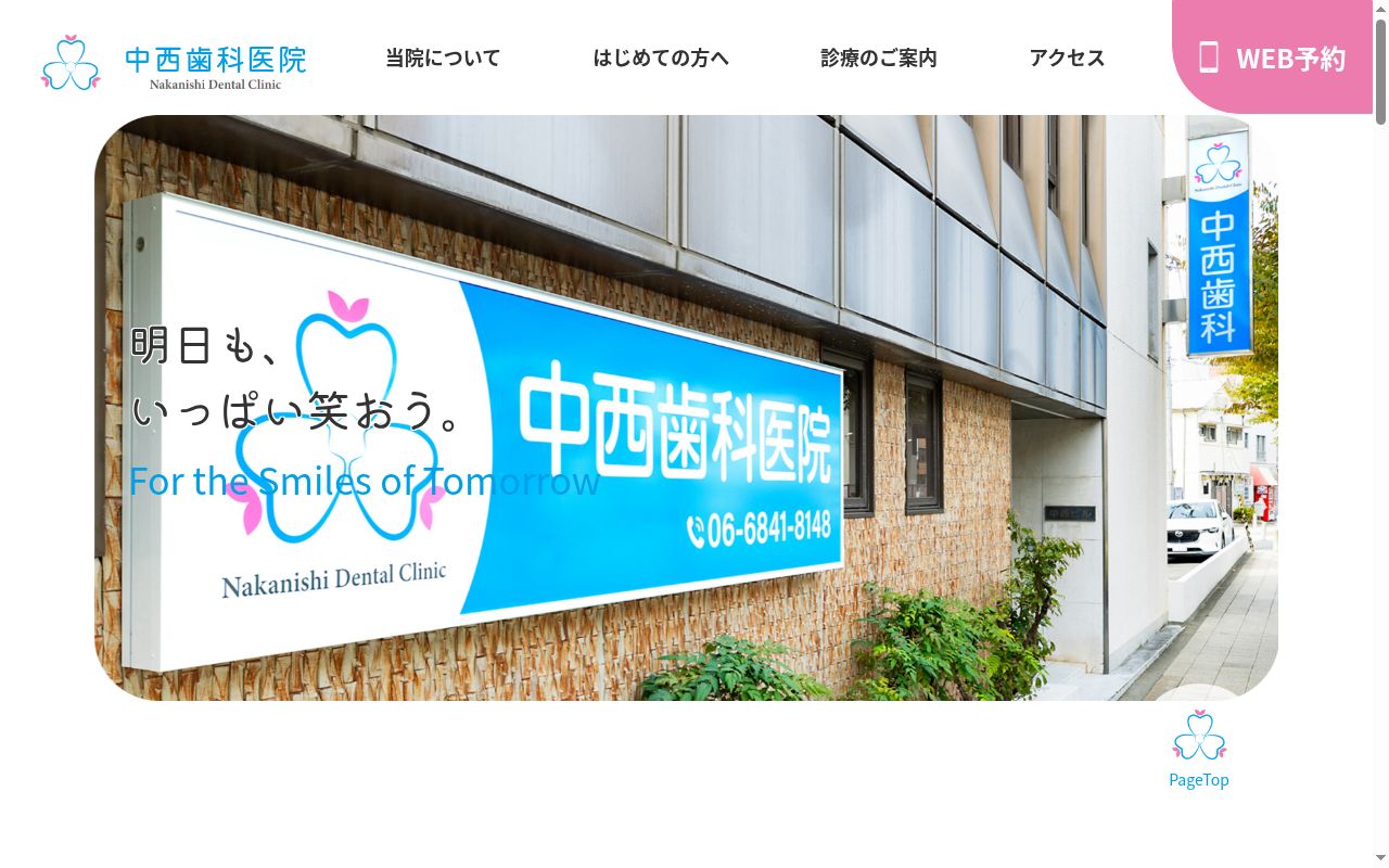 中西歯科医院の公式サイトのスクリーンショット