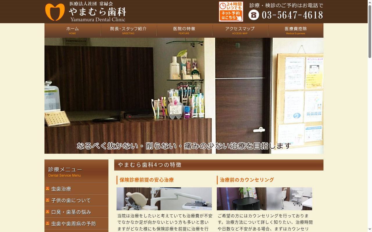 医療法人社団常緑会　やまむら歯科の公式サイトのスクリーンショット
