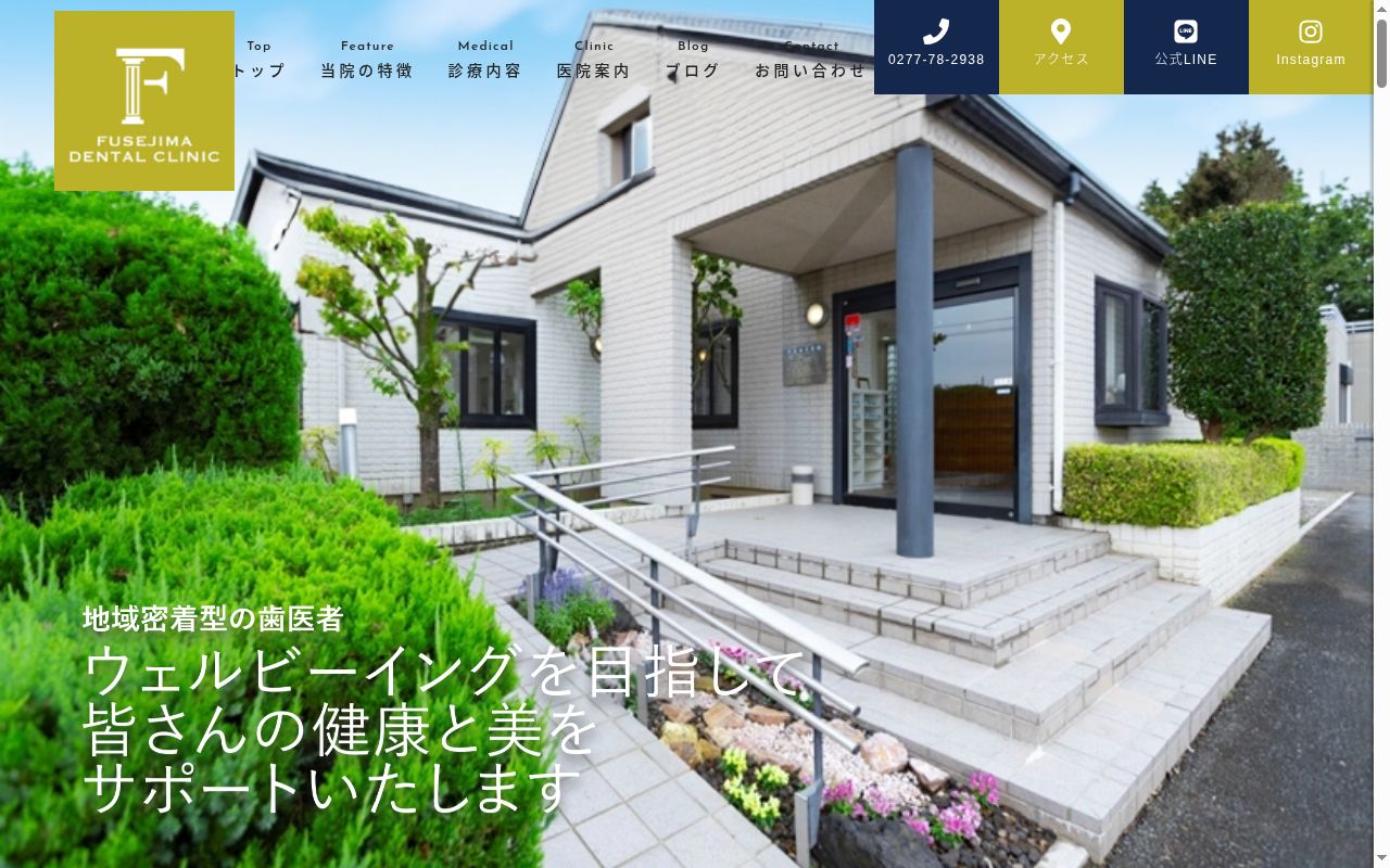 医療法人社団一槇会伏島歯科医院の公式サイトのスクリーンショット