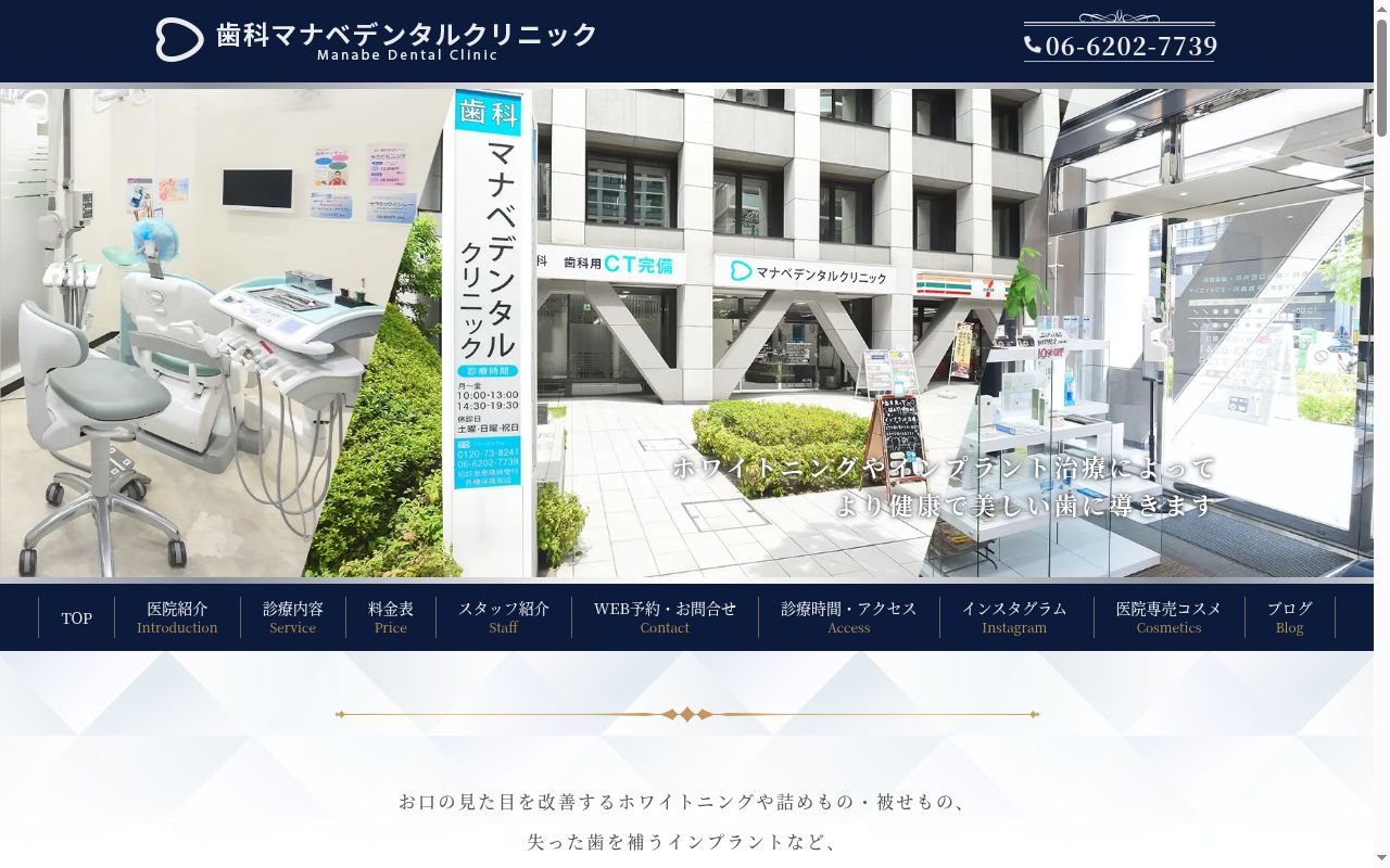医療法人社団星美会歯科マナベデンタルクリニックの公式サイトのスクリーンショット