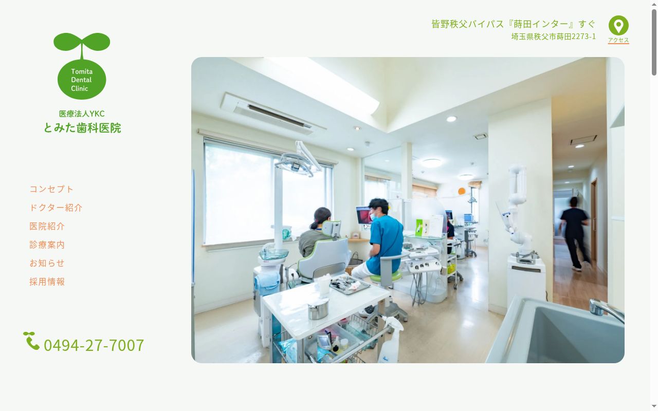 とみた歯科医院の公式サイトのスクリーンショット
