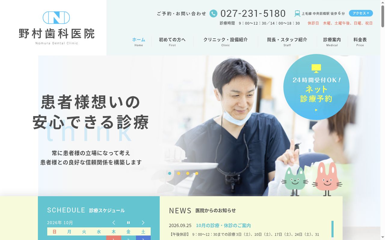 野村歯科医院の公式サイトのスクリーンショット