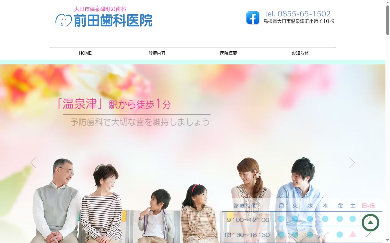 前田歯科医院の公式サイトのスクリーンショット