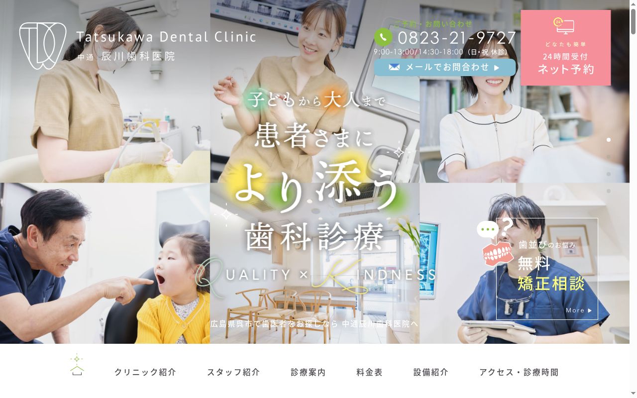 辰川歯科医院の公式サイトのスクリーンショット