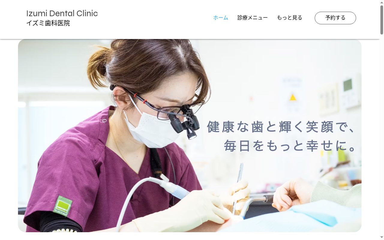 イズミ歯科医院の公式サイトのスクリーンショット