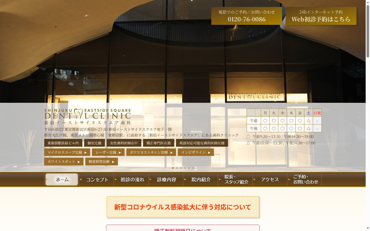 医療法人社団田中歯科クリニック 新宿イーストサイドスクエア歯科の公式サイトのスクリーンショット