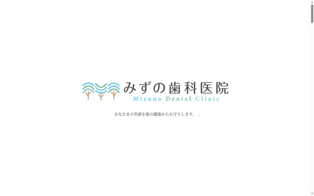 みずの歯科医院の公式サイトのスクリーンショット