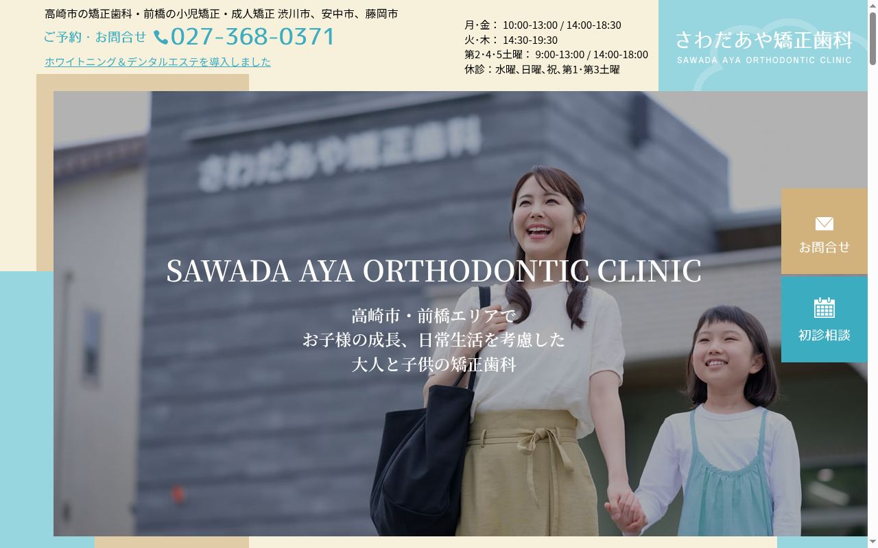さわだあや矯正歯科の公式サイトのスクリーンショット