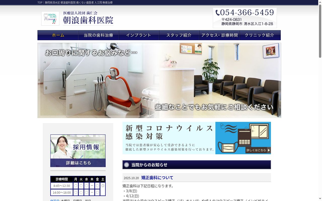 医療法人社団 歯仁会 朝浪歯科医院の公式サイトのスクリーンショット