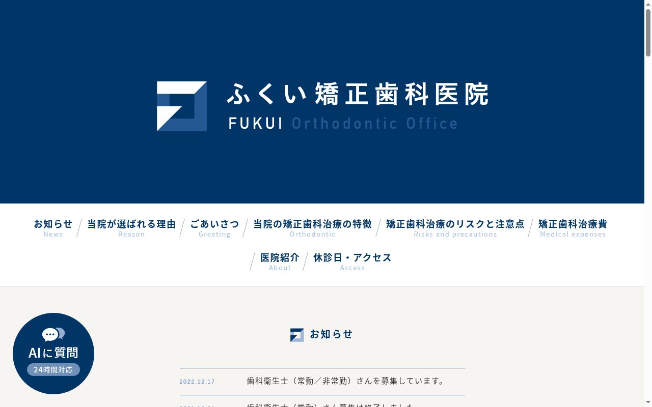 ふくい矯正歯科医院の公式サイトのスクリーンショット