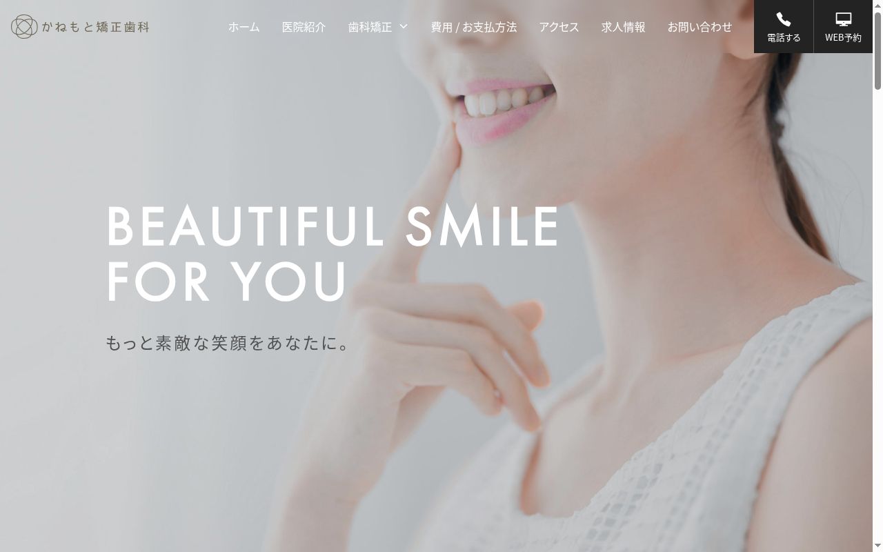 かねもと矯正歯科の公式サイトのスクリーンショット