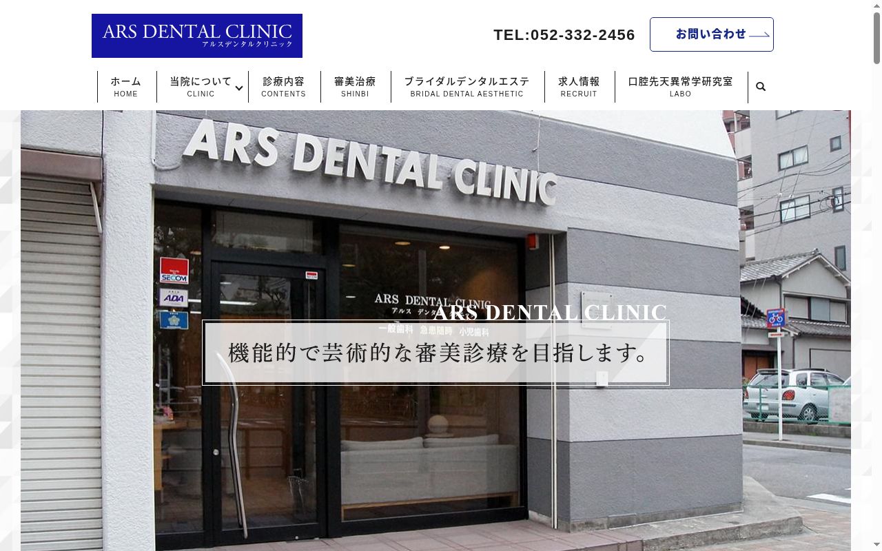 アルスデンタルクリニックの公式サイトのスクリーンショット