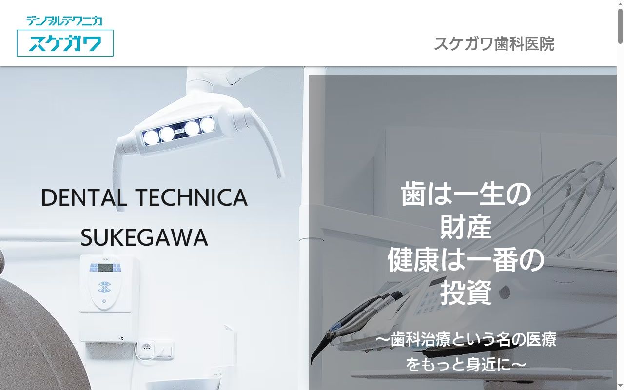 スケガワ歯科医院の公式サイトのスクリーンショット