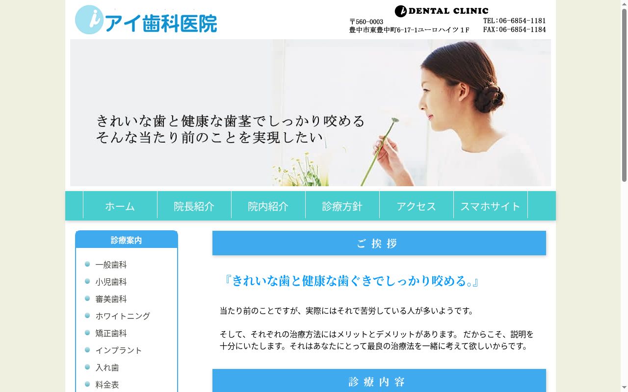 アイ歯科医院の公式サイトのスクリーンショット