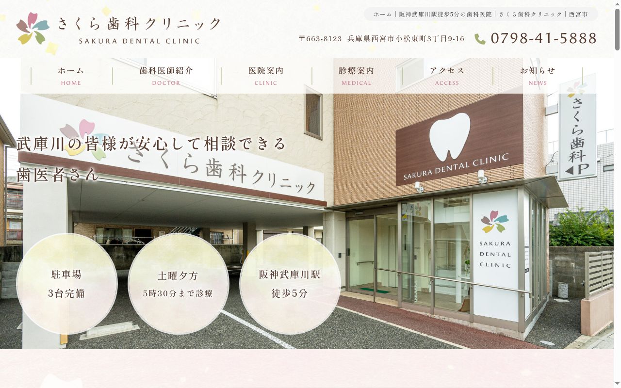 さくら歯科医院の公式サイトのスクリーンショット