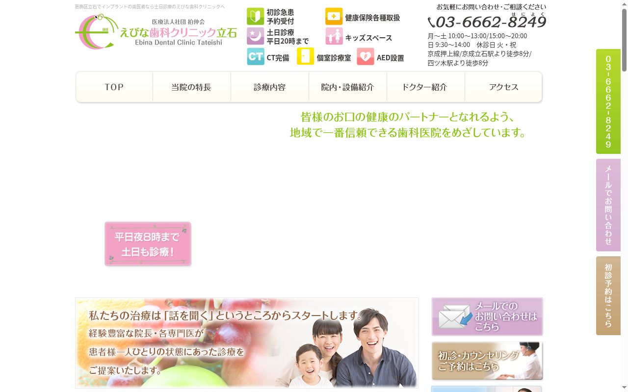 えびな歯科クリニック立石の公式サイトのスクリーンショット