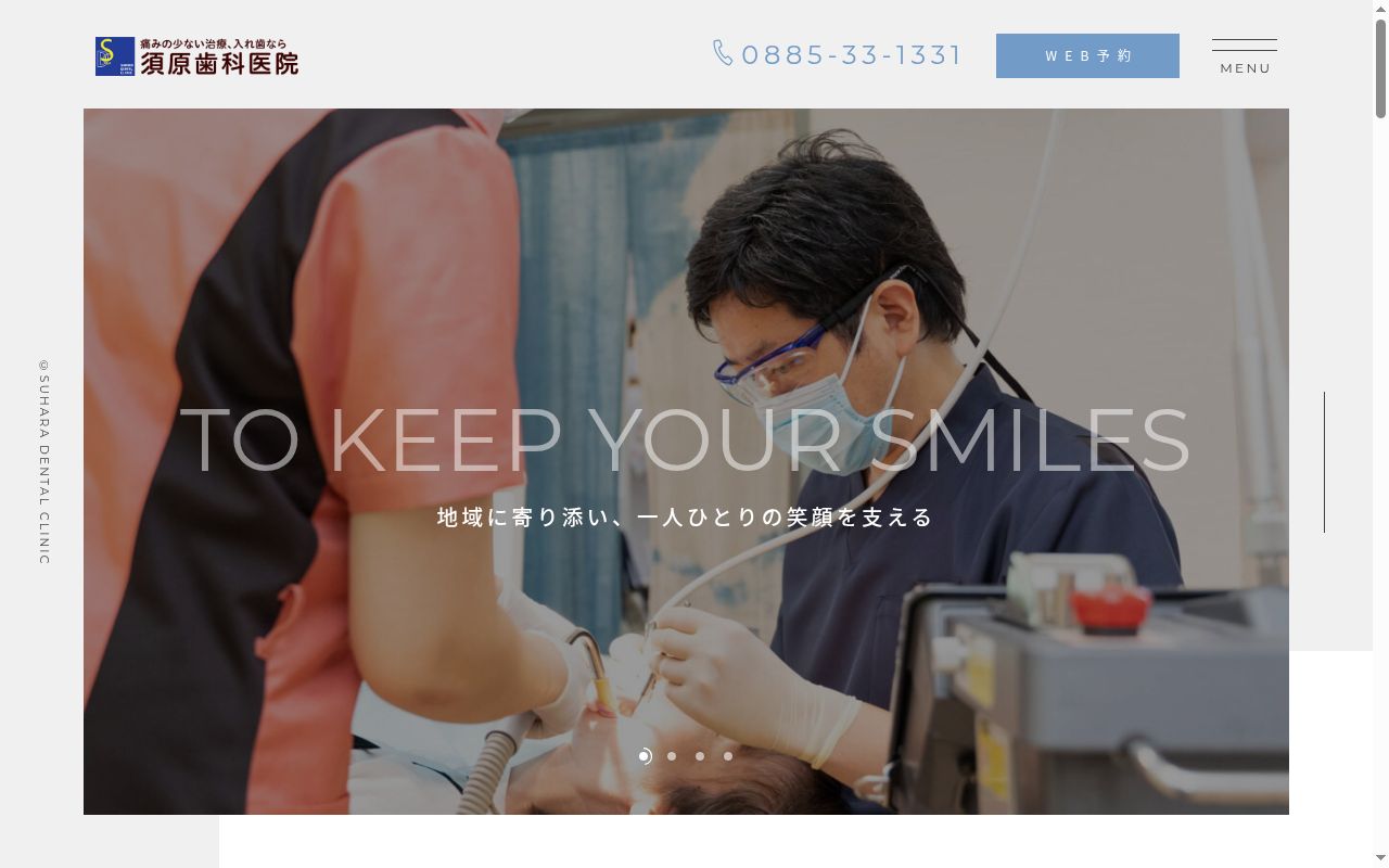 須原歯科医院の公式サイトのスクリーンショット