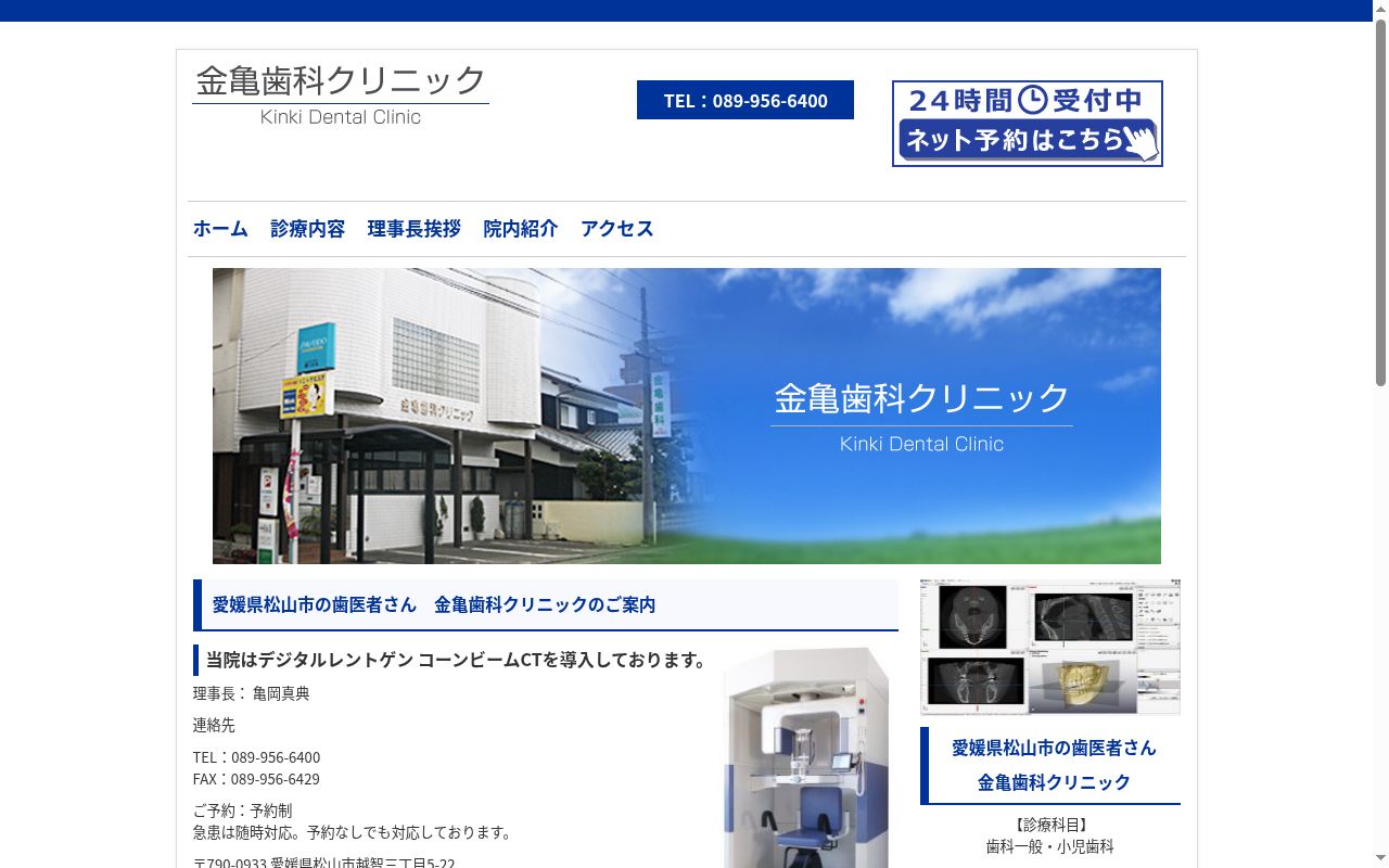 医療法人　金亀歯科クリニックの公式サイトのスクリーンショット