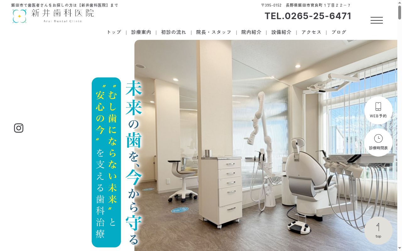 医療法人新井歯科医院の公式サイトのスクリーンショット