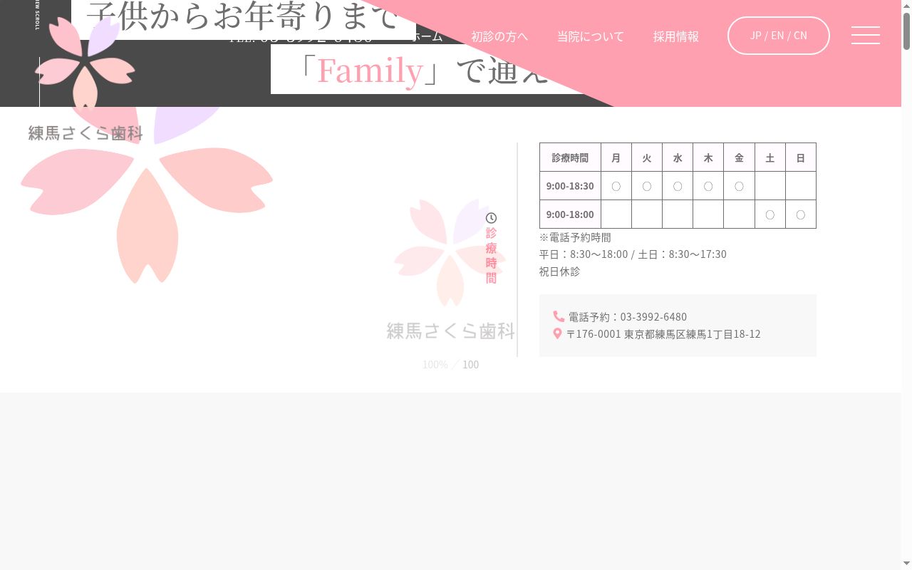 医療法人社団真史会　練馬さくら歯科の公式サイトのスクリーンショット