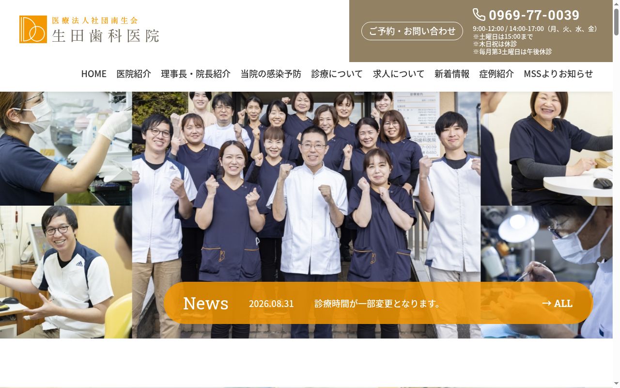 生田歯科医院の公式サイトのスクリーンショット