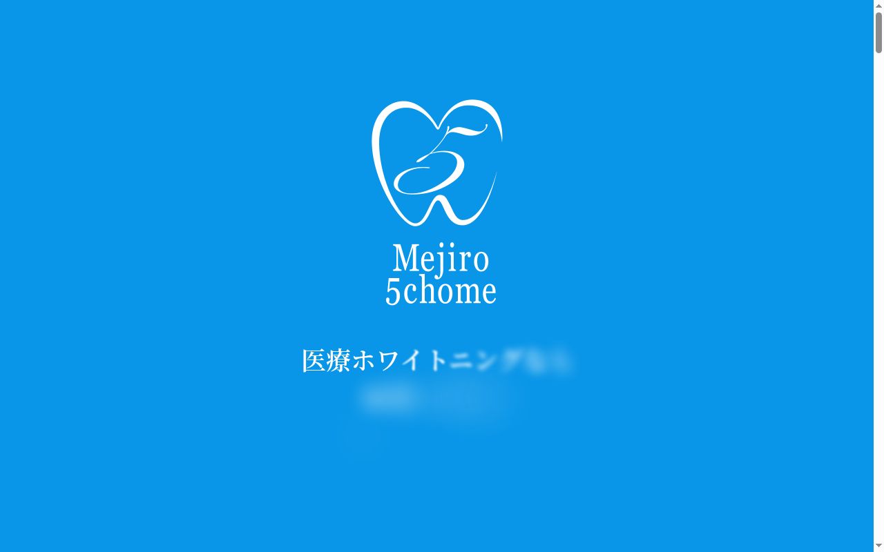 目白５丁目歯科の公式サイトのスクリーンショット