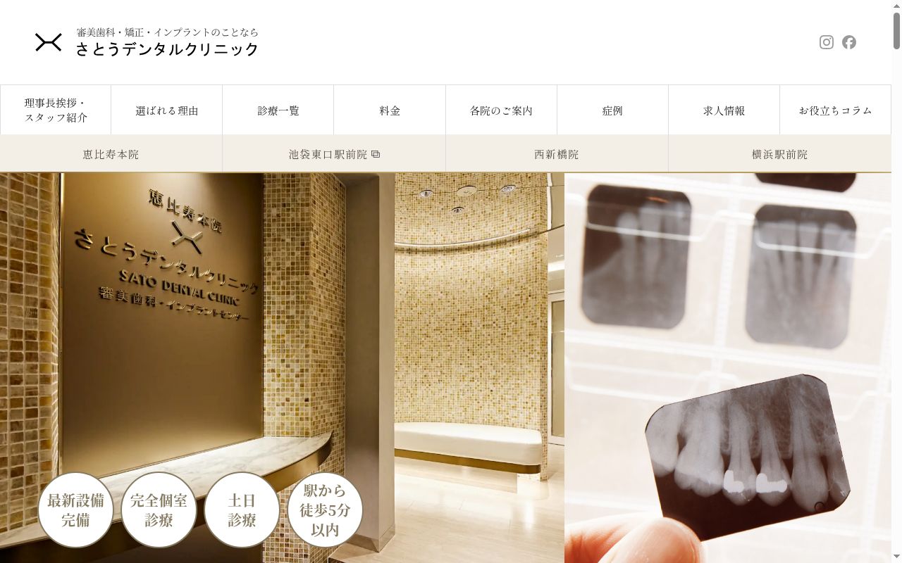 医療法人社団さとうＤＣ　さとうデンタルクリニック恵比寿本院の公式サイトのスクリーンショット