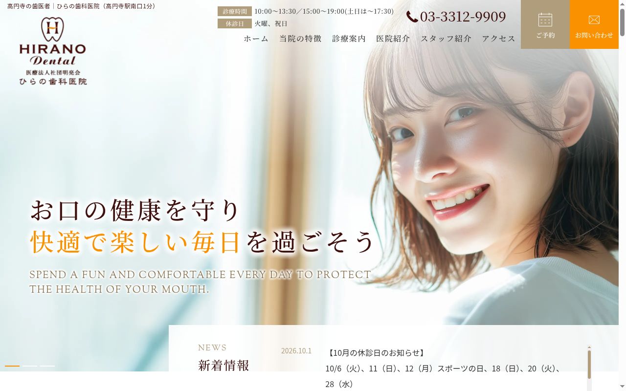 医療法人社団明亮会 ひらの歯科医院の公式サイトのスクリーンショット
