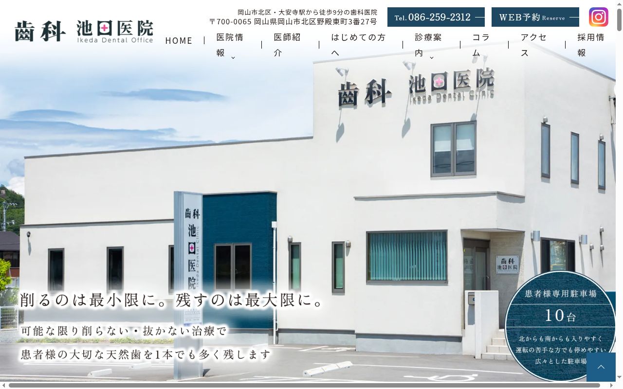 歯科池田医院の公式サイトのスクリーンショット