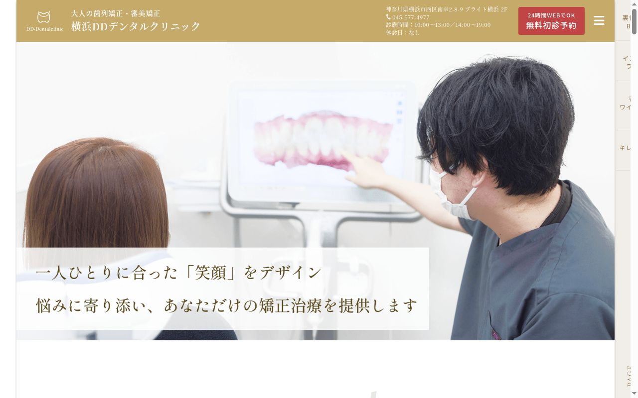 横浜ＤＤデンタルクリニックの公式サイトのスクリーンショット
