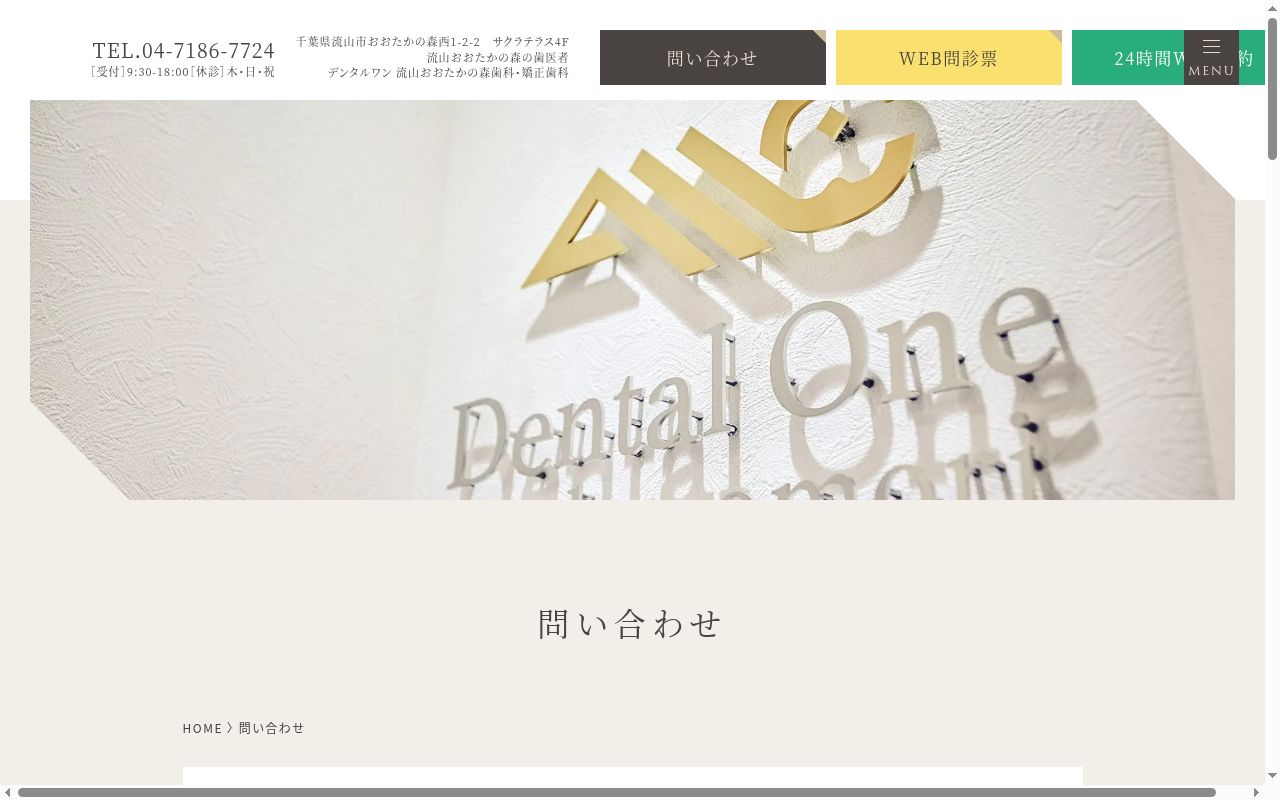 デンタルワンおおたかのもりの公式サイトのスクリーンショット
