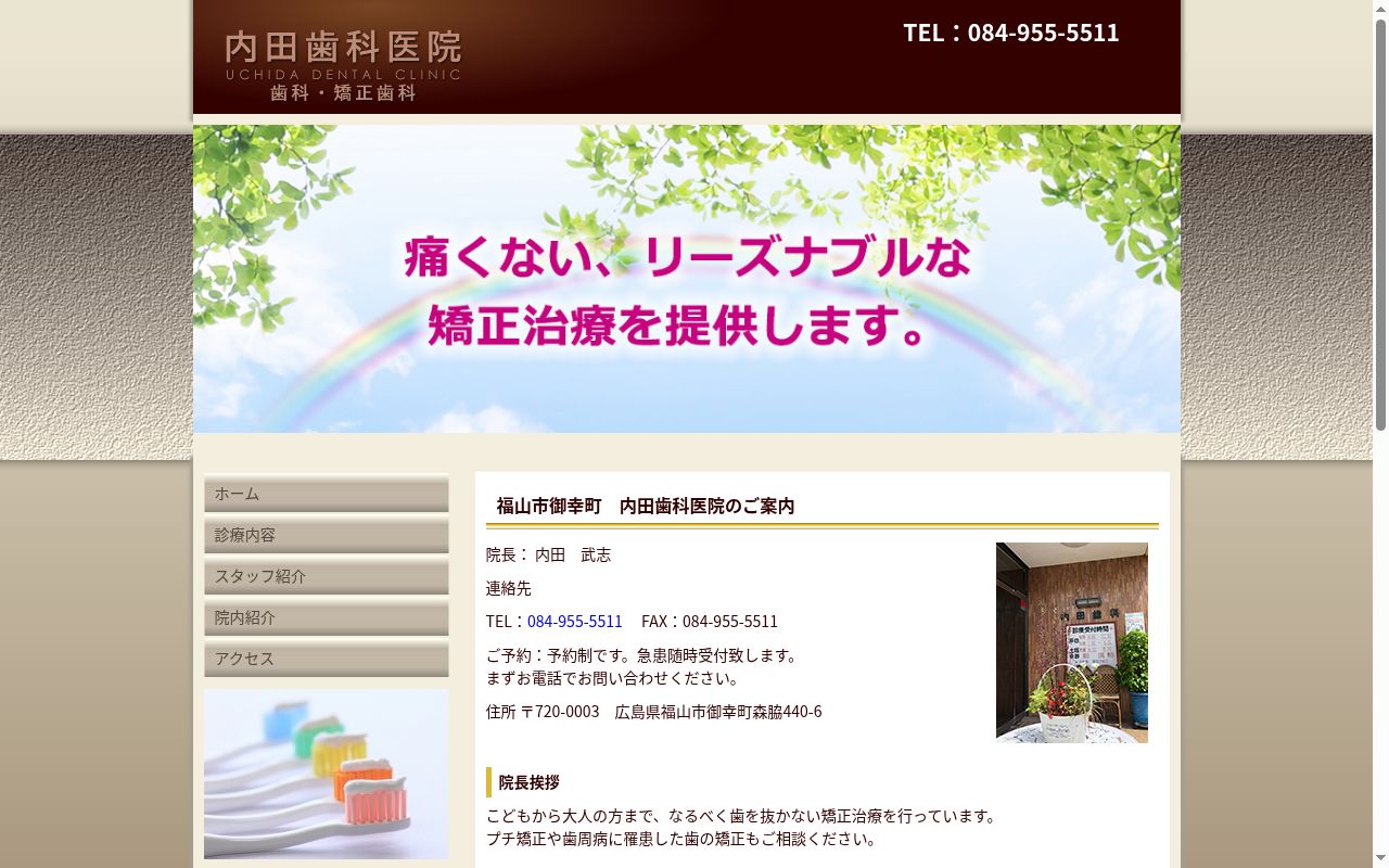 内田歯科医院の公式サイトのスクリーンショット