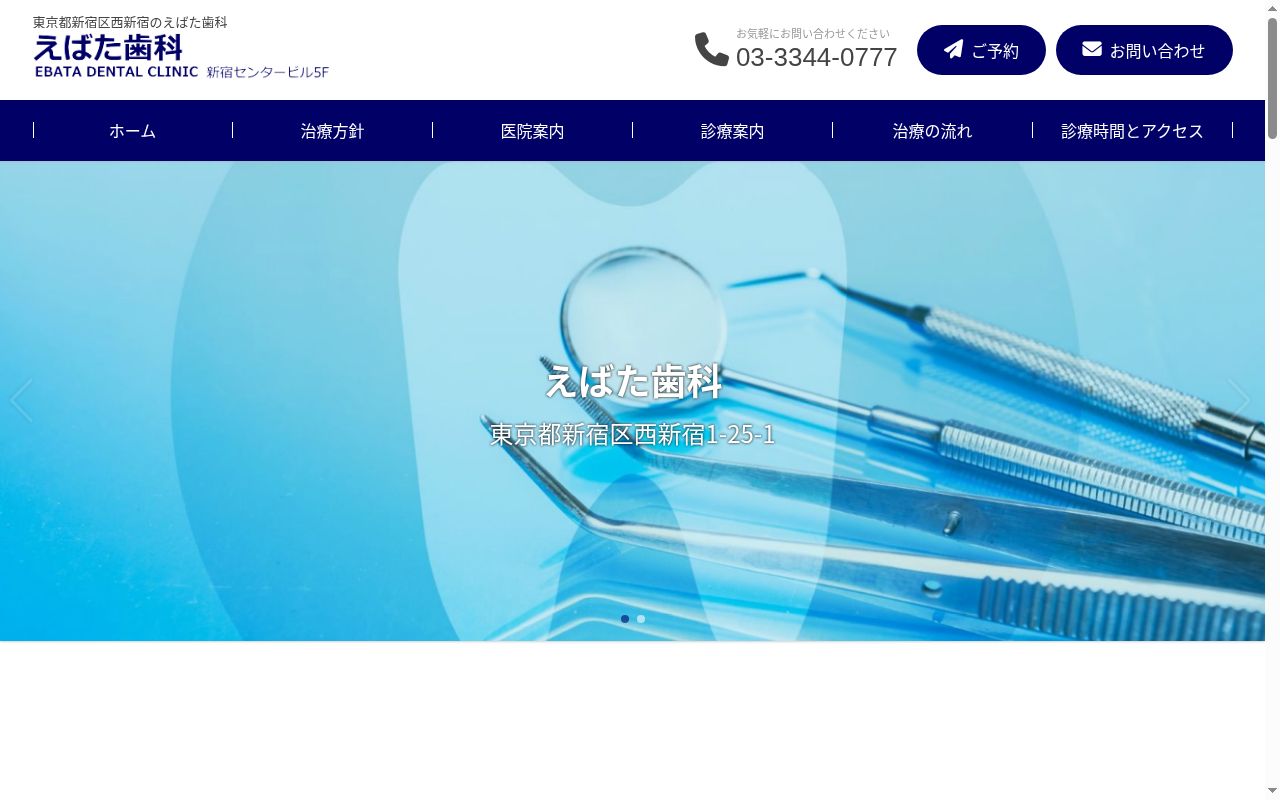 医療法人社団恵洋会 えばた歯科の公式サイトのスクリーンショット