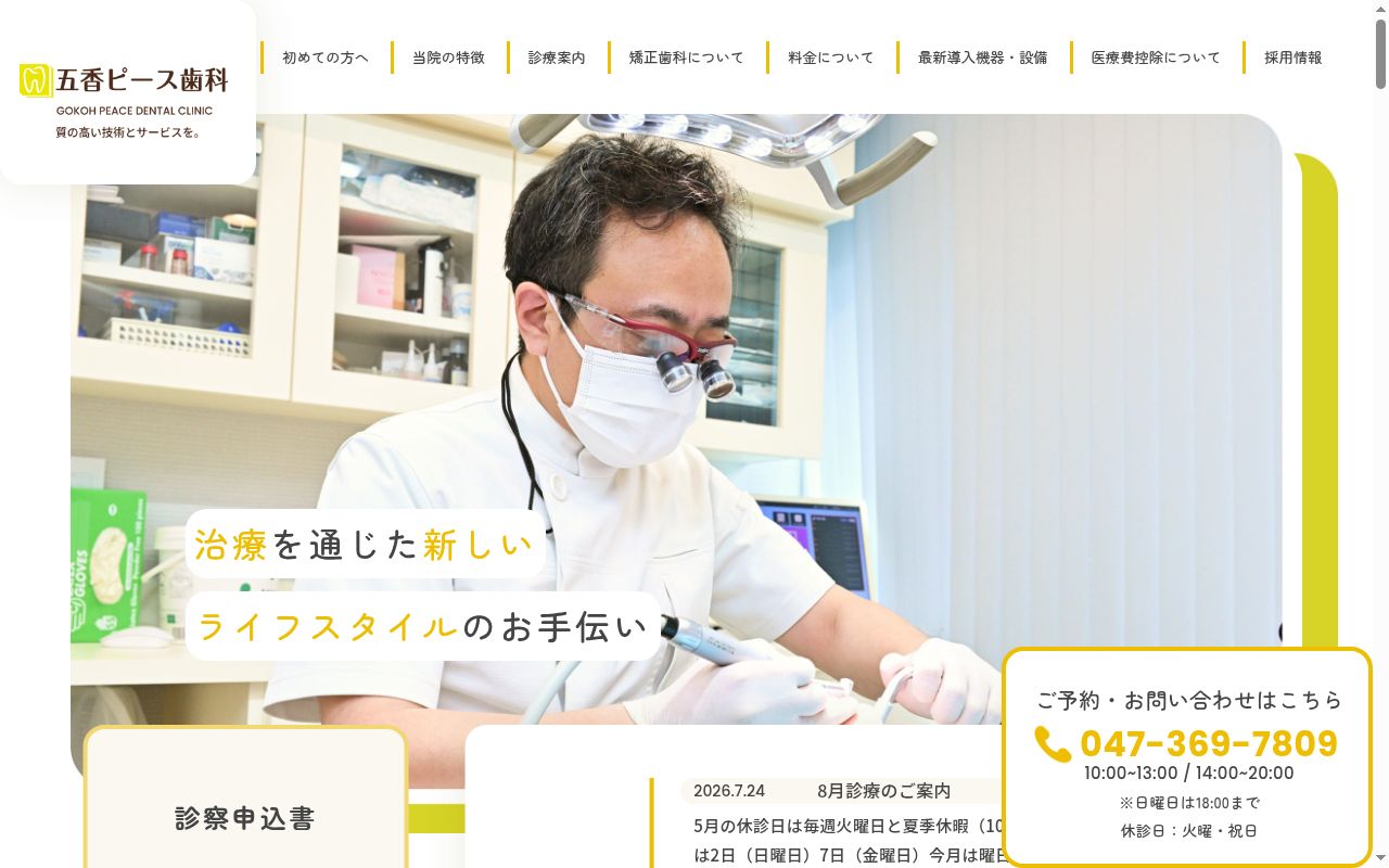 五香ピース歯科医院の公式サイトのスクリーンショット