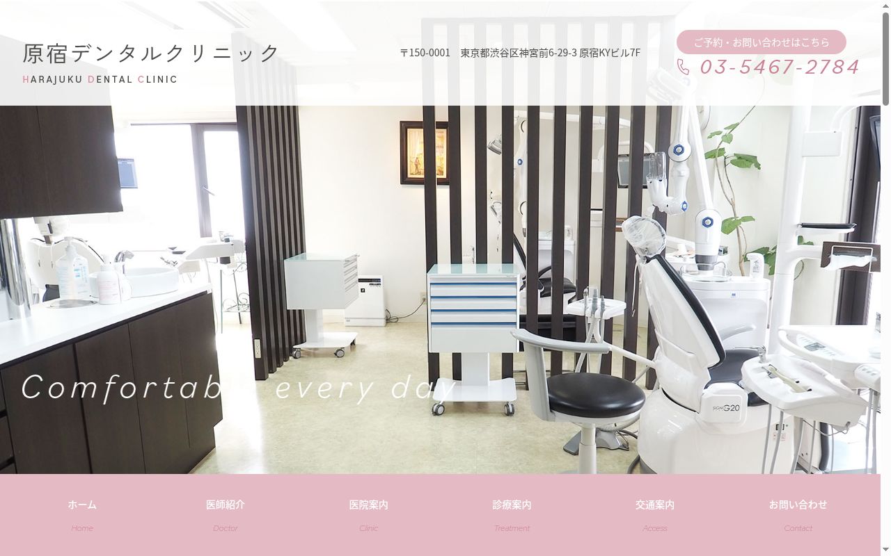 原宿デンタルクリニックの公式サイトのスクリーンショット