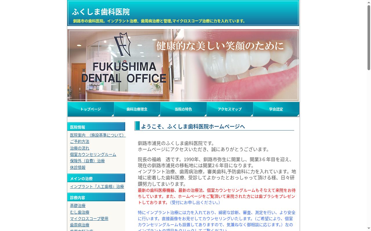 ふくしま歯科医院の公式サイトのスクリーンショット