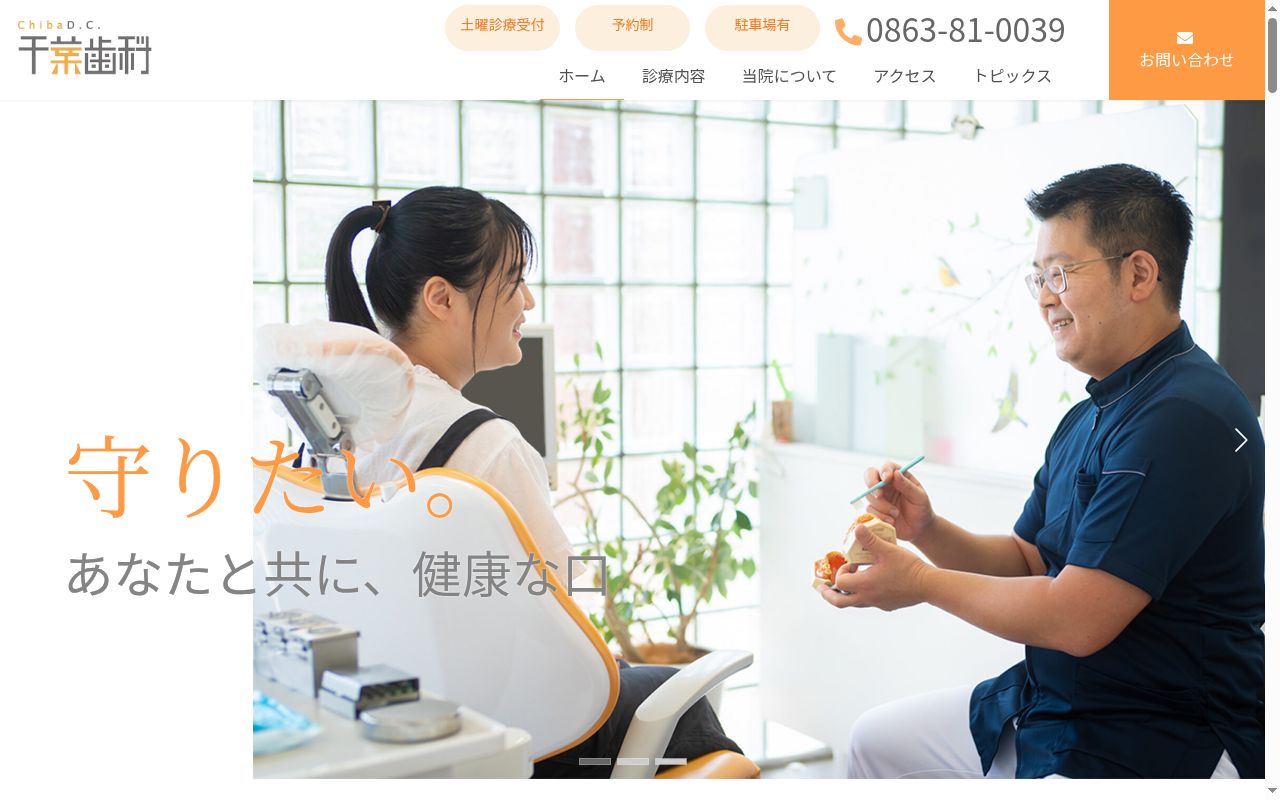 医療法人社団千葉歯科医院の公式サイトのスクリーンショット