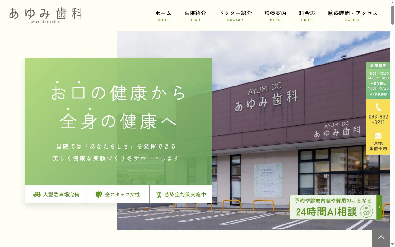あゆみ歯科の公式サイトのスクリーンショット